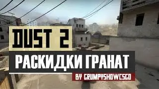 CS:GO Раскидки на De_Dust 2(CS:GO spread it De_Dust 2)#1