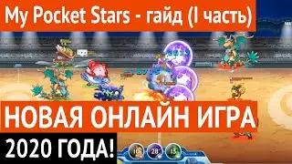 Игра My Pocket Stars - гайд 1 часть. Новая бесплатная онлайн игра 2020г в стиле Raid: Shadow Legends