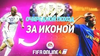 FIFA ONLINE 4 Первая ИКОНА и другие крутые паки