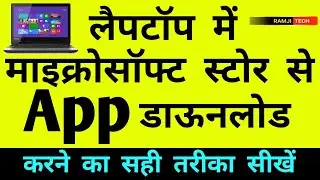 laptop me microsoft store se app kaise download kare windows 10/11 (इनस्टॉल भी करें) RamjiTechnical