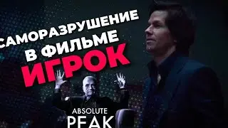 🔥САМОРАЗРУШЕНИЕ В ФИЛЬМЕ ИГРОК / РАЗБОР ФИЛЬМА 🔥