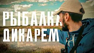 ДИКАРЕМ на РЫБАЛКУ. Шаг в тишину. РЫБАЛКА в БЕЛАРУСИ. DICARМ for FISHING. A step into silence.