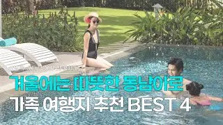 겨울 가족 여행지 BEST 4 | 따뜻한 동남아에서 가족여행 & 숙소 추천 & 액티비티 추천 | 방콕, 다낭, 푸켓, 세부