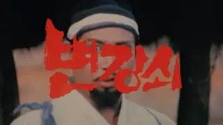변강쇠 1편 예고편  Byun Kang-Swoi Trailer (1986)