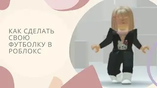 •|КАК СДЕЛАТЬ СВОЮ ФУТБОЛКУ В РОБЛОКС 😱🤯|{Viki Cherry}