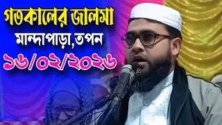 মান্দাপাড়া জালসা | মাওলানা এমদাদুল হক রহমানী ওয়াজ ২০২৬ | Maulana Emdadul Haque Rahmani Jalsa 2026