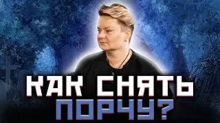 Ведьма рассказывает! Как снять порчу или обезопасить себя от приворота! 