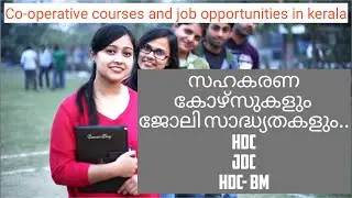 HDC / JDC /HDC - BM Co-operative courses for better future in Malayalam