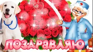Поздравляю тебя с Днем Медика