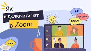 Як відключити чат в Zoom