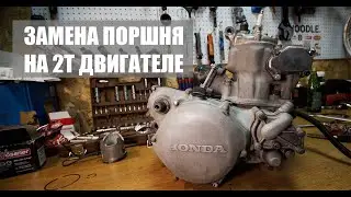 Как поменять поршень на 2 тактном двигателе.