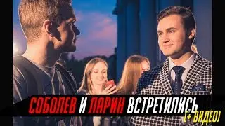 СОБОЛЕВ и ЛАРИН ВСТРЕТИЛИСЬ & ЛИЗЗКА ПРОТИВ
