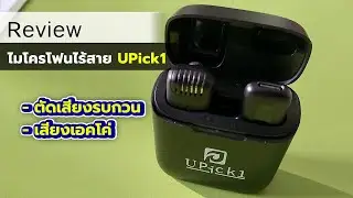 UPick1 ไมโครโฟนไร้สาย | มีโหมดแอคโค่ สำหรับร้องเพลง | ราคา 4xx.- บาท