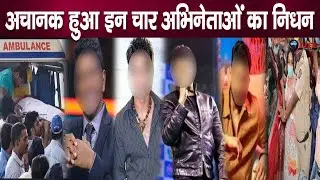 विकास सेठी संग इन चार कलाकारों के अचानक निधन से टूटे फैन्स