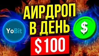 ЛЕГКИЕ ДЕНЬГИ В КРИПТОВАЛЮТЕ ДАЖЕ ДЛЯ НОВИЧКА: НОВЫЙ АИРДРОП ОТ YOBIT.NET