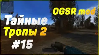 S.T.A.L.K.E.R. Тайные Тропы 2 OGSR #15 Мешок с травой и дробовик для Князя. Схрон бандитов в ТД