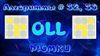 OLL АЛГОРИТМЫ | РЮМКИ | МЕТОД ФРИДРИХ