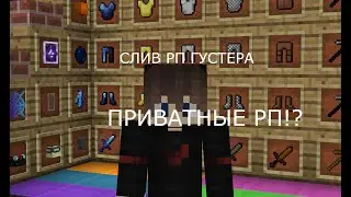 ❗🔥СЛИВ 5 РП ГУСТЕРА🔥❗🔥SUNRISE JETMINE WELLMORE🔥❗