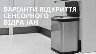 Варианты открытия сенсорного ведра JAH