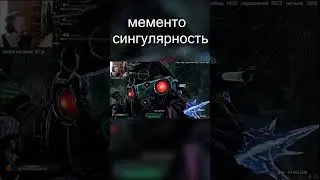мементо сингулярность дбд