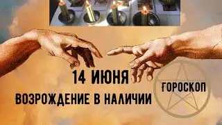 14 ИЮНЯ🌏 ГОРОСКОП на день. Аккуратнее с наличными. Принимаю заказы на свечи ВОЗРОЖДЕНИЕ🪔