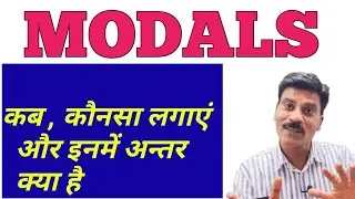 Modals कब कैसे Use करें | Modal - can could may might would should must| Modals in English grammar