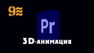 3D анимации логотипа в Premiere Pro. 3D logo animation in Premiere Pro.