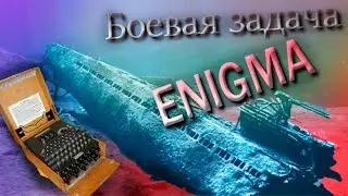 UBOAT B129 БОЕВАЯ ЗАДАЧА ENIGMA