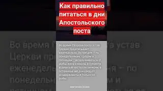 Как правильно питаться в дни Апостольского поста 