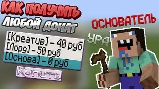 КАК ЛЕГКО ПОЛУЧИТЬ ЛЮБОЙ БЕСПЛАТНЫЙ ДОНАТ В МАЙНКРАФТЕ? - ОТВЕТ ТУТ!