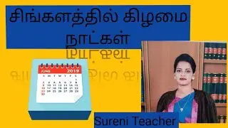 சிங்களத்தில் கிழமை நாட்கள்# Days of week in Sinhala/ second language sinhala/ Sureni Teacher( 2021)