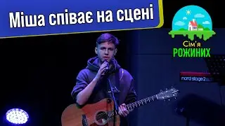Міша вперше співає на сцені