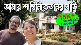 Let's take a tour of my home in Santiniketan and listen to my childhood stories. My Home Tour in ...