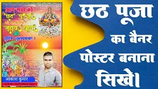 छठ पूजा का पोस्टर कैसे बनाएं ll chhath Puja ka Poster Kaise banaye.