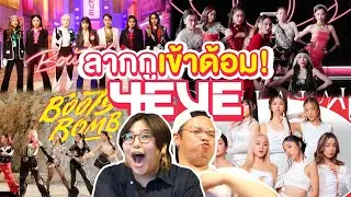 ลากกูเข้าด้อม | Reaction Boutchya + 10 เพลง 4EVE  รวดเดียวจบ!