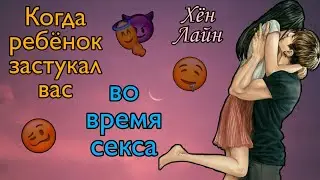 [Реакция BTS] Когда ребёнок застукал вас во время с*кса|Хён Лайн