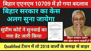 बिहार एएनएम 10709 में बिहार सरकार के Slp का अलग सुनवाई /Bihar anm supreme court news /bihar ANM news