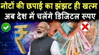 नोटों की छपाई बंद | देश में चलेगी डिजिटल करेंसी | Digital Rupee | India e-RUPI