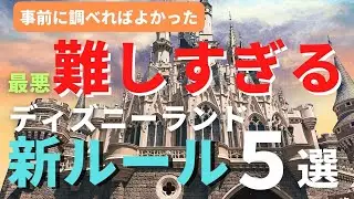 【ディズニーランド】最悪難しすぎる。新ルール5選 久々に行く人は必ず見てください