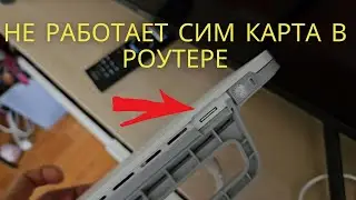 НЕ РАБОТАЕТ СИМ КАРТА В РОУТЕРЕ ИЛИ МОДЕМЕ