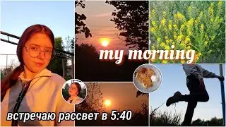 5:30 am productive morning routine || Моё Утро в 5 Утра || встречаю рассвет 🌄✨