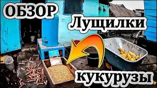 🔴🌽Лущилка для кукурузы (Обзор)🌽