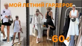 Мой летний гардероб 60+ 💃🖤🤍 часть 1