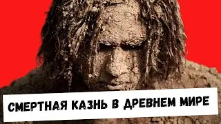 Как 💀КАЗНИЛИ💀 в древнем мире. Часть 1. (Греция, Рим, Египет, Персия)