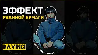 Эффект рванной бумаги в DAVINCI RESOLVE | бумажный переход в davinci