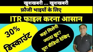 फौजी भाइयों को ITR पर 30% की छूट// 30% DISCOUNT ON ITR FILING FOR DEFENCE PERSONNEL//RTI