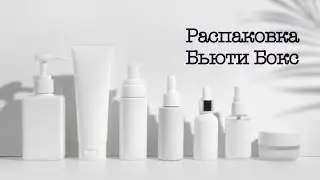 Распаковка уходовой косметики
