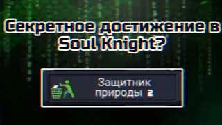 Секретное достижение в Soul Knight