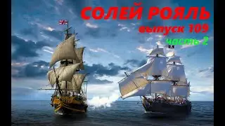 солей рояль выпуск 109 часть 2