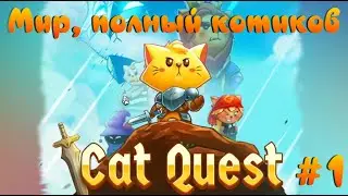 Мир, полный котиков ☆ Cat Quest # 1.